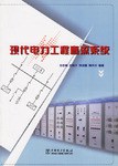 现代电力工程直流系统 pdf epub mobi 电子书 下载