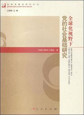 全球化视野下党的社会基础研究 pdf epub mobi 电子书 下载