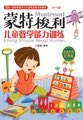蒙特梭利 儿童数学能力训练 pdf epub mobi 电子书 下载