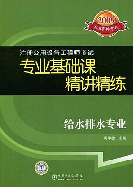 2009注册公用设备工程师考试 专业基础课精讲精练 给水排水专业 pdf epub mobi 电子书 下载