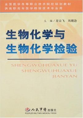 生物化学与生物化学检验 pdf epub mobi 电子书 下载
