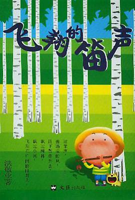 飞翔的笛声 pdf epub mobi 电子书 下载