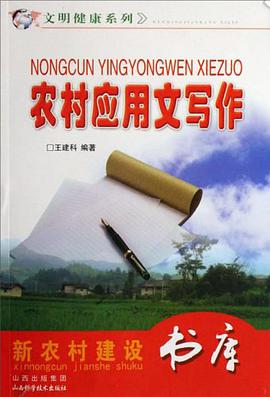农村应用文写作 pdf epub mobi 电子书 下载