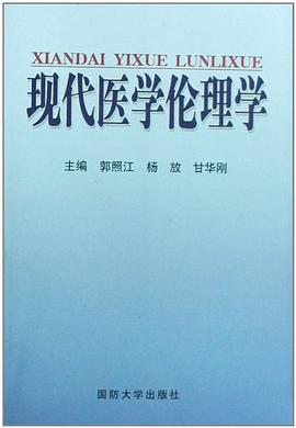 现代医学伦理学 pdf epub mobi 电子书 下载
