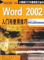 Word 2002入门与使用技巧 pdf epub mobi 电子书 下载