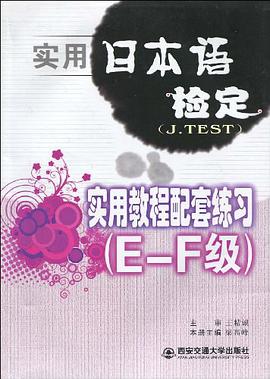 實用日本語檢定 pdf epub mobi 下载