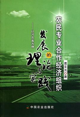 农民专业合作经济组织发展的理论与实践 pdf epub mobi 电子书 下载
