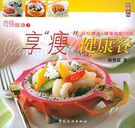 享“瘦”健康餐 pdf epub mobi 电子书 下载
