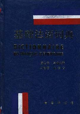 基础法语词典 pdf epub mobi 电子书 下载