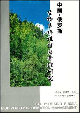 中国-俄罗斯生物多样性信息管理研究 pdf epub mobi 电子书 下载