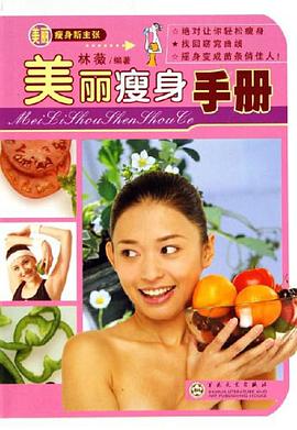 美丽瘦身手册 pdf epub mobi 电子书 下载