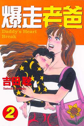 爆走老爸(02) pdf epub mobi 电子书 下载