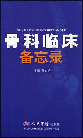 骨科临床备忘录 pdf epub mobi 电子书 下载