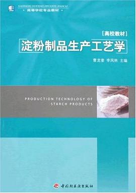 淀粉制品生产工艺学 pdf epub mobi 电子书 下载