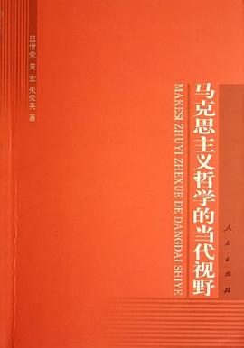 馬剋思主義哲學的當代視野 pdf epub mobi 電子書 下載
