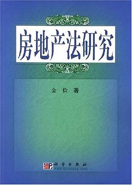 房地产法研究 pdf epub mobi 电子书 下载