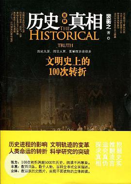 历史真相 pdf epub mobi 电子书 下载