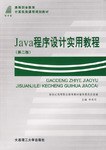 Java程序设计实用教程 pdf epub mobi 电子书 下载