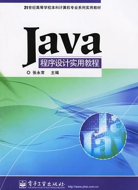Java程序设计实用教程