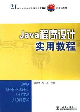 Java程序设计实用教程 pdf epub mobi 电子书 下载
