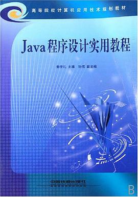 Java程序设计实用教程 pdf epub mobi 电子书 下载
