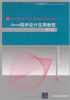 Java程序设计实用教程 pdf epub mobi 电子书 下载