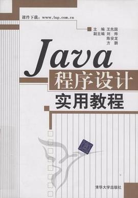 Java程序设计实用教程 pdf epub mobi 电子书 下载