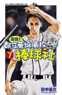 最強！都立葵坂高校棒球社(07) pdf epub mobi 电子书 下载