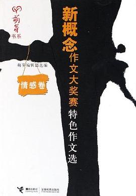 新概念作文大奬賽特色作文選:情感捲 (平裝) pdf epub mobi 電子書 下載