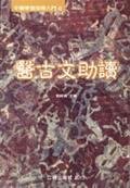醫古文助讀 pdf epub mobi 电子书 下载