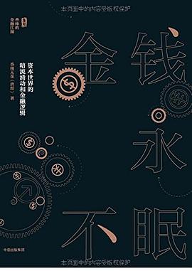 金钱永不眠 pdf epub mobi 电子书 下载