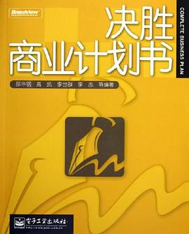 决胜商业计划书 pdf epub mobi 电子书 下载