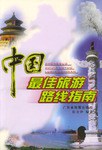 中國最佳旅遊路綫指南 pdf epub mobi 電子書 下載