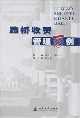 路橋收費管理百例 pdf epub mobi 電子書 下載