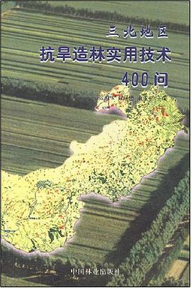 三北地区抗旱造林实用技术400问 pdf epub mobi 电子书 下载