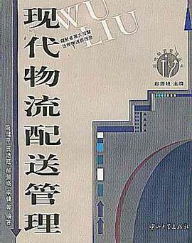 现代物流配送管理 pdf epub mobi 电子书 下载