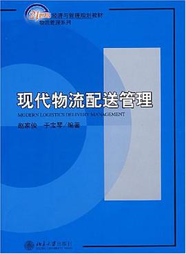 現代物流配送管理