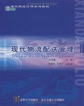 现代物流配送管理 pdf epub mobi 电子书 下载