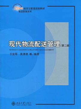 现代物流配送管理 pdf epub mobi 电子书 下载