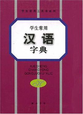 学生常用汉语字典 pdf epub mobi 电子书 下载