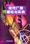 现代广告理论与实务 pdf epub mobi 下载