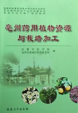 亳州药用植物资源与栽培加工 pdf epub mobi 电子书 下载