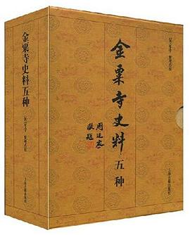 金粟寺史料（共5册） pdf epub mobi 电子书 下载
