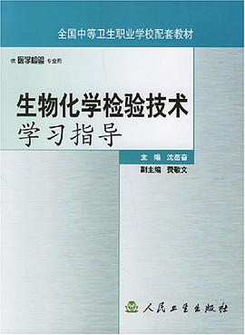 生物化学检验技术学习指导 pdf epub mobi 电子书 下载