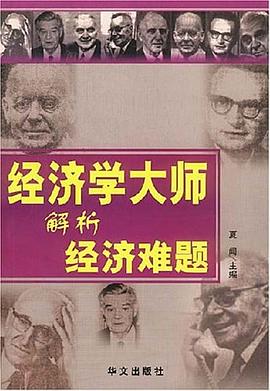 经济学大师解析经济难题 pdf epub mobi 电子书 下载