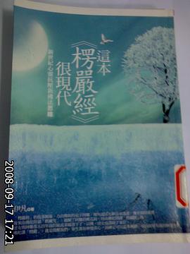 这本《楞严经》很现代 pdf epub mobi 电子书 下载