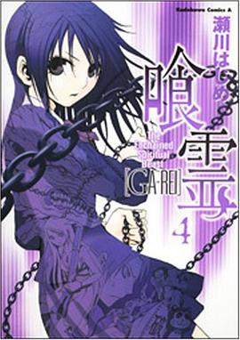 喰霊 vol.4 pdf epub mobi 电子书 下载