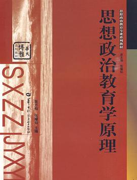 思想政治教育学原理