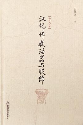 汉化佛教法器与服饰 pdf epub mobi 电子书 下载