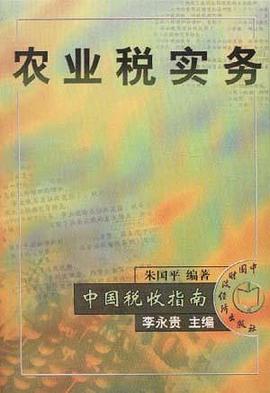农业税实务 pdf epub mobi 电子书 下载